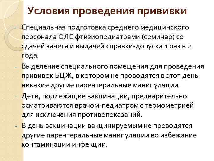 Условия проведения прививки Специальная подготовка среднего медицинского персонала ОЛС фтизиопедиатрами (семинар) со сдачей зачета