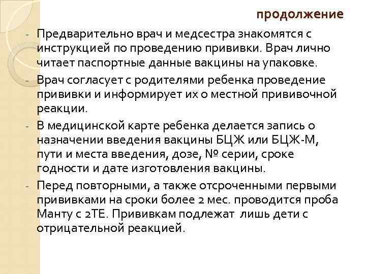 продолжение Предварительно врач и медсестра знакомятся с инструкцией по проведению прививки. Врач лично читает