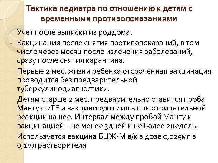 Тактика педиатра по отношению к детям с временными противопоказаниями - - Учет после выписки