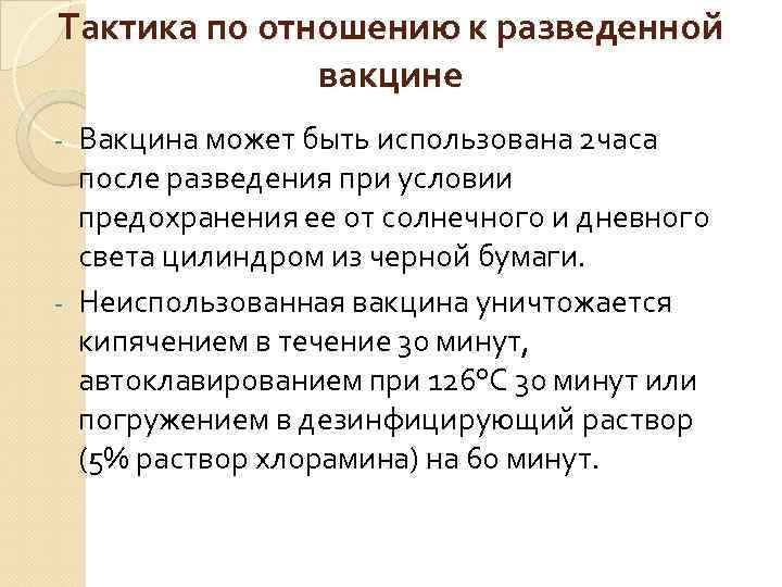Тактика по отношению к разведенной вакцине Вакцина может быть использована 2 часа после разведения