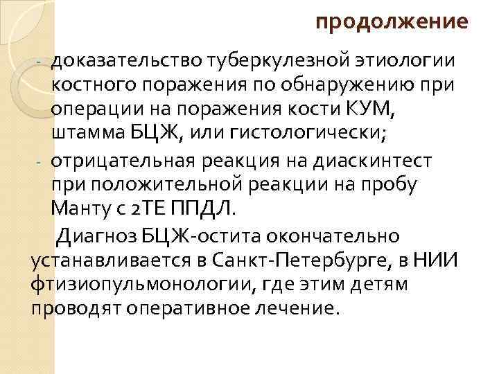 продолжение доказательство туберкулезной этиологии костного поражения по обнаружению при операции на поражения кости КУМ,