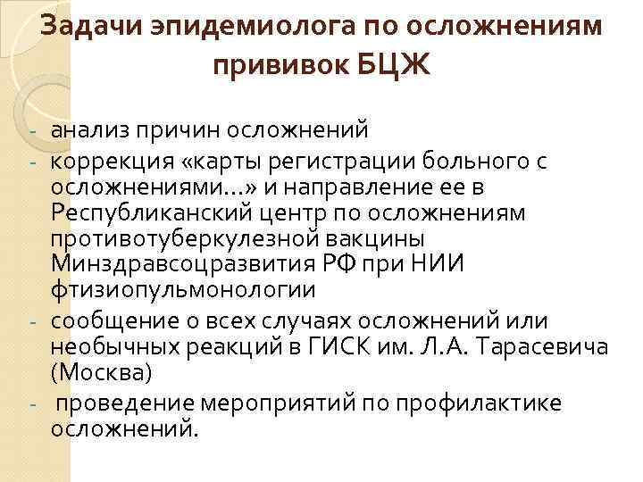 Задачи эпидемиолога по осложнениям прививок БЦЖ анализ причин осложнений коррекция «карты регистрации больного с