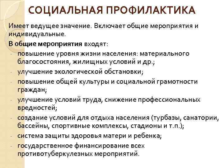 СОЦИАЛЬНАЯ ПРОФИЛАКТИКА Имеет ведущее значение. Включает общие мероприятия и индивидуальные. В общие мероприятия входят: