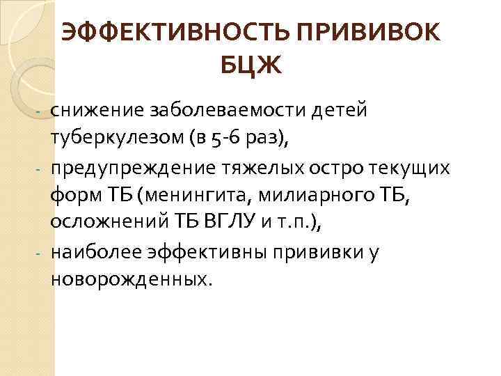 ЭФФЕКТИВНОСТЬ ПРИВИВОК БЦЖ снижение заболеваемости детей туберкулезом (в 5 -6 раз), - предупреждение тяжелых