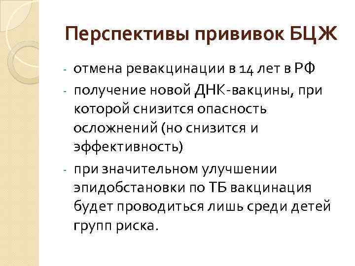 Перспективы прививок БЦЖ отмена ревакцинации в 14 лет в РФ - получение новой ДНК-вакцины,