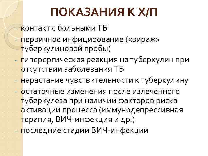 ПОКАЗАНИЯ К Х/П - - контакт с больными ТБ первичное инфицирование ( «вираж» туберкулиновой