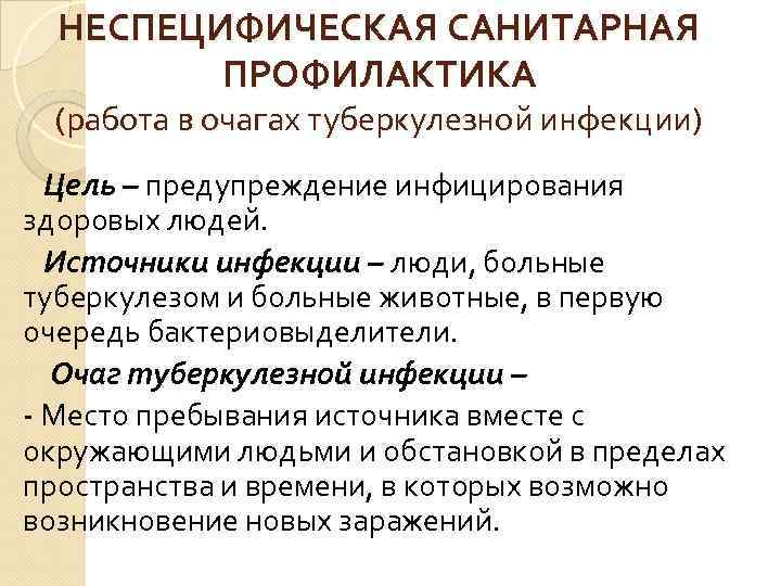 НЕСПЕЦИФИЧЕСКАЯ САНИТАРНАЯ ПРОФИЛАКТИКА (работа в очагах туберкулезной инфекции) Цель – предупреждение инфицирования здоровых людей.