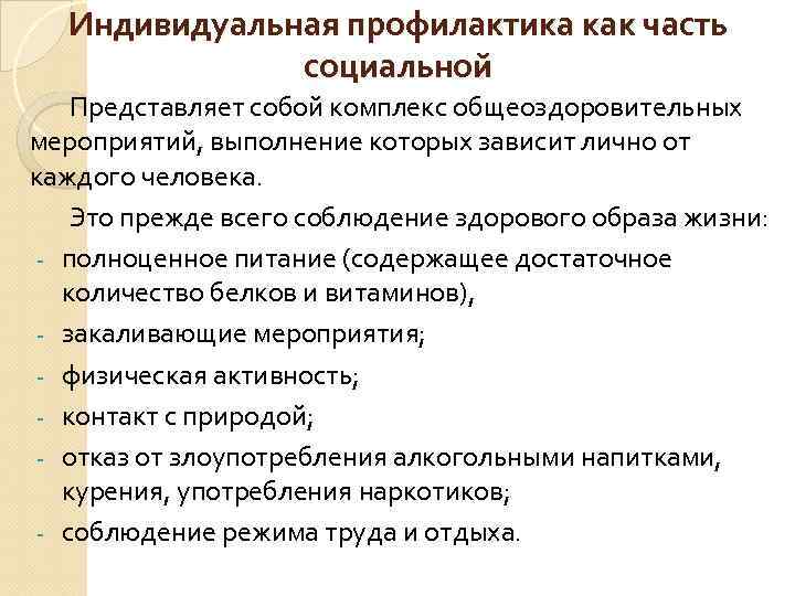 Индивидуальная профилактика как часть социальной Представляет собой комплекс общеоздоровительных мероприятий, выполнение которых зависит лично