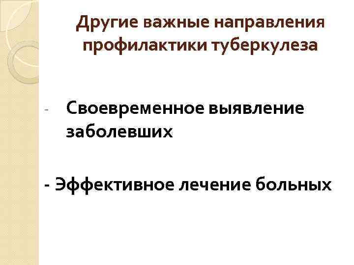 Другие важные направления профилактики туберкулеза - Своевременное выявление заболевших - Эффективное лечение больных 