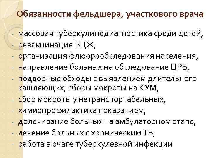 Обязанности фельдшера, участкового врача - массовая туберкулинодиагностика среди детей, ревакцинация БЦЖ, организация флюорообследования населения,
