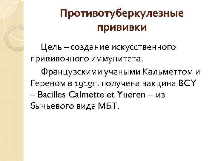 Противотуберкулезные прививки Цель – создание искусственного прививочного иммунитета. Французскими учеными Кальметтом и Гереном в
