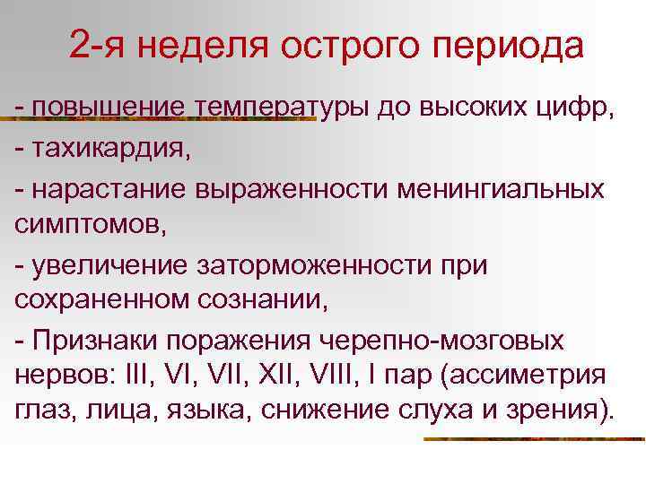 2 -я неделя острого периода - повышение температуры до высоких цифр, - тахикардия, -