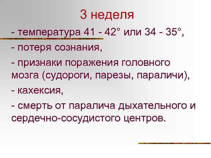 3 неделя - температура 41 - 42° или 34 - 35°, - потеря сознания,