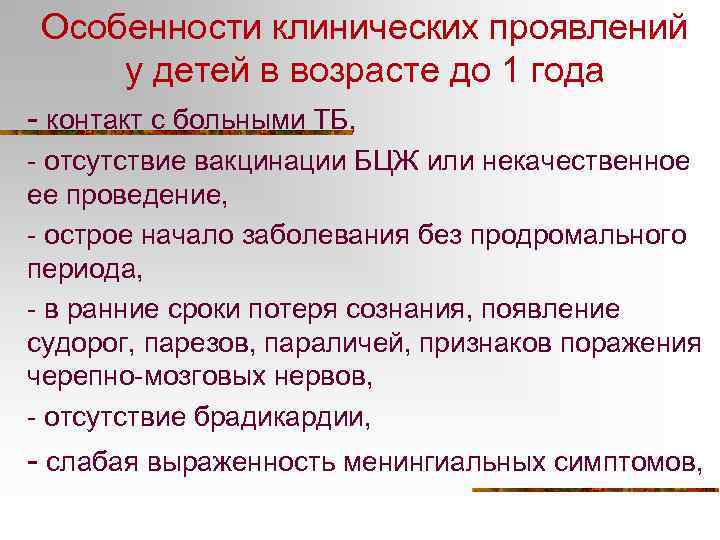 Особенности клинических проявлений у детей в возрасте до 1 года - контакт с больными