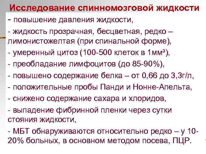 Исследование спинномозговой жидкости - повышение давления жидкости, - жидкость прозрачная, бесцветная, редко – лимонистожелтая
