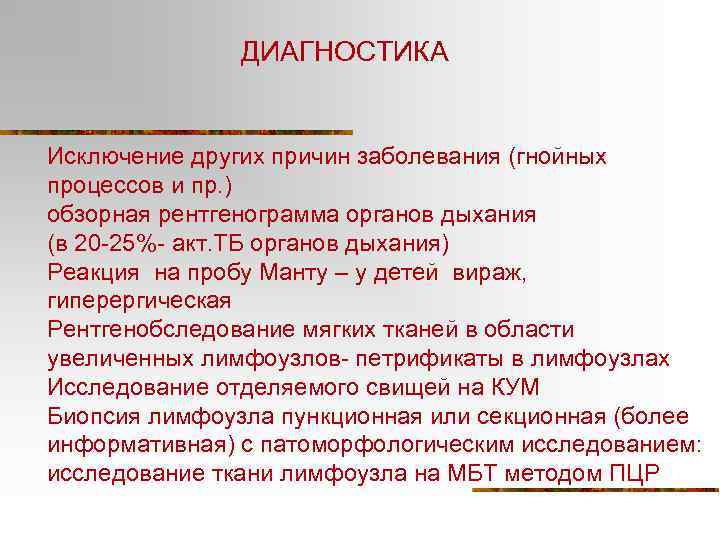 ДИАГНОСТИКА Исключение других причин заболевания (гнойных процессов и пр. ) обзорная рентгенограмма органов дыхания