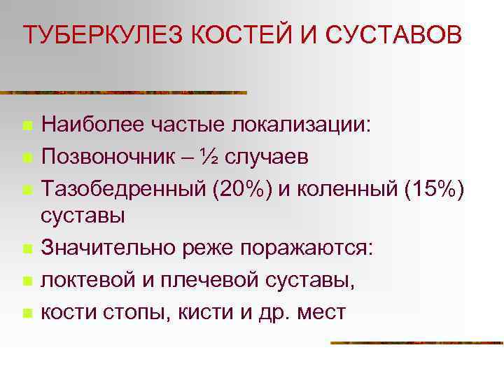 ТУБЕРКУЛЕЗ КОСТЕЙ И СУСТАВОВ n n n Наиболее частые локализации: Позвоночник – ½ случаев