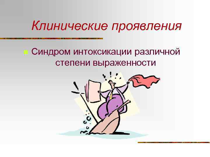Клинические проявления n Синдром интоксикации различной степени выраженности 