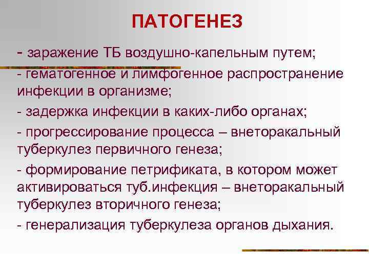 ПАТОГЕНЕЗ - заражение ТБ воздушно-капельным путем; - гематогенное и лимфогенное распространение инфекции в организме;