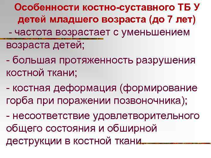 Особенности костно-суставного ТБ У детей младшего возраста (до 7 лет) - частота возрастает с