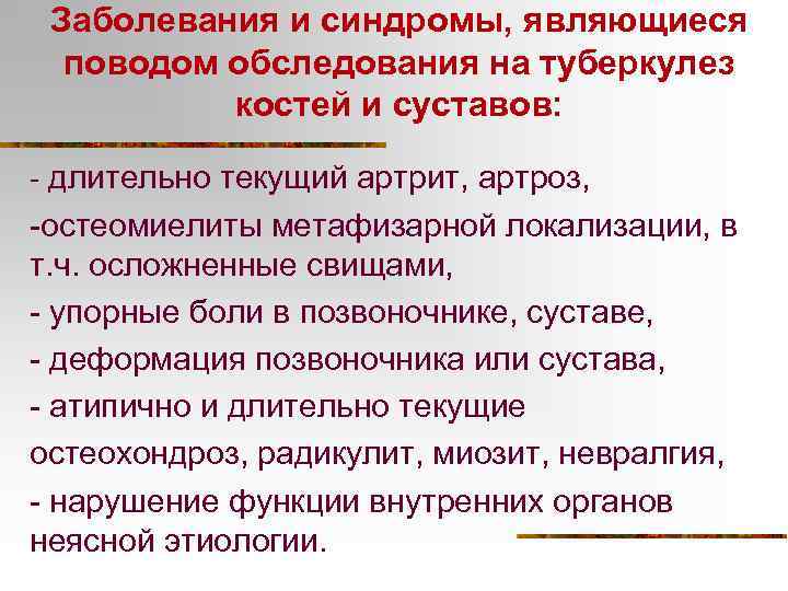 Заболевания и синдромы, являющиеся поводом обследования на туберкулез костей и суставов: - длительно текущий
