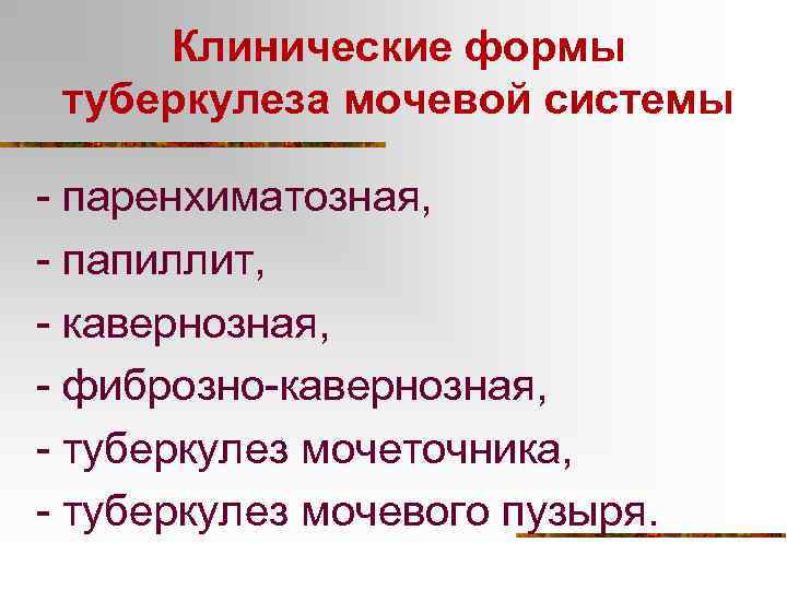 Клинические формы туберкулеза мочевой системы - паренхиматозная, - папиллит, - кавернозная, - фиброзно-кавернозная, -