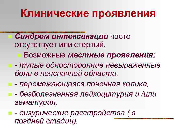 Клинические проявления n n n Синдром интоксикации часто отсутствует или стертый. n Возможные местные
