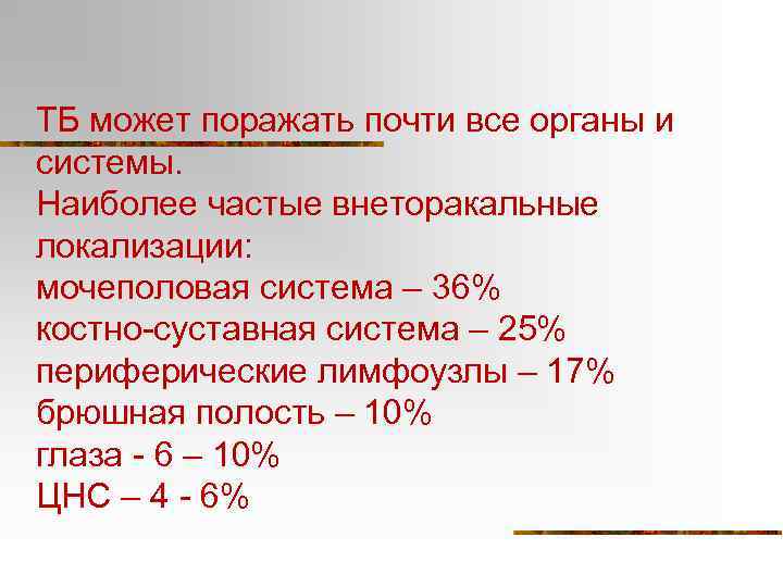 ТБ может поражать почти все органы и системы. Наиболее частые внеторакальные локализации: мочеполовая система