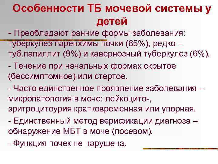 Особенности ТБ мочевой системы у детей - Преобладают ранние формы заболевания: туберкулез паренхимы почки