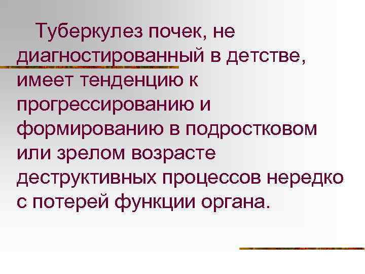 Туберкулез почек, не диагностированный в детстве, имеет тенденцию к прогрессированию и формированию в подростковом