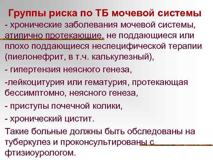 Группы риска по ТБ мочевой системы - хронические заболевания мочевой системы, атипично протекающие, не