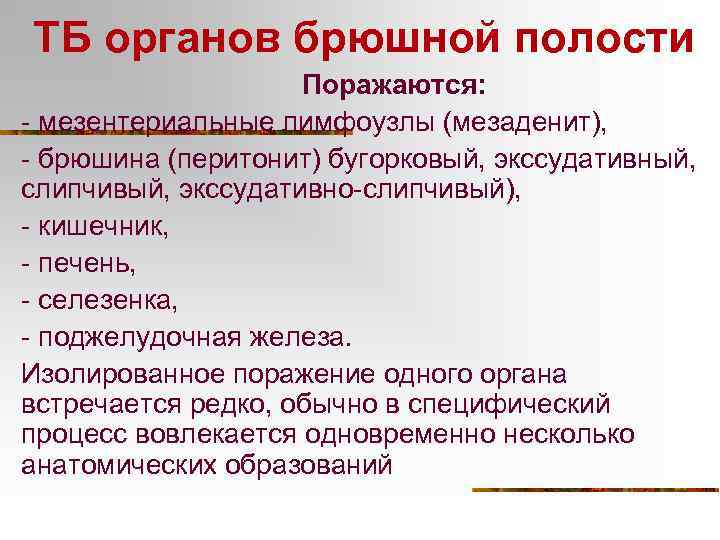ТБ органов брюшной полости Поражаются: - мезентериальные лимфоузлы (мезаденит), - брюшина (перитонит) бугорковый, экссудативный,