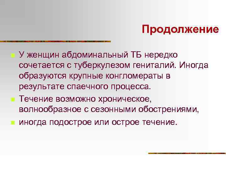 Продолжение n n n У женщин абдоминальный ТБ нередко сочетается с туберкулезом гениталий. Иногда
