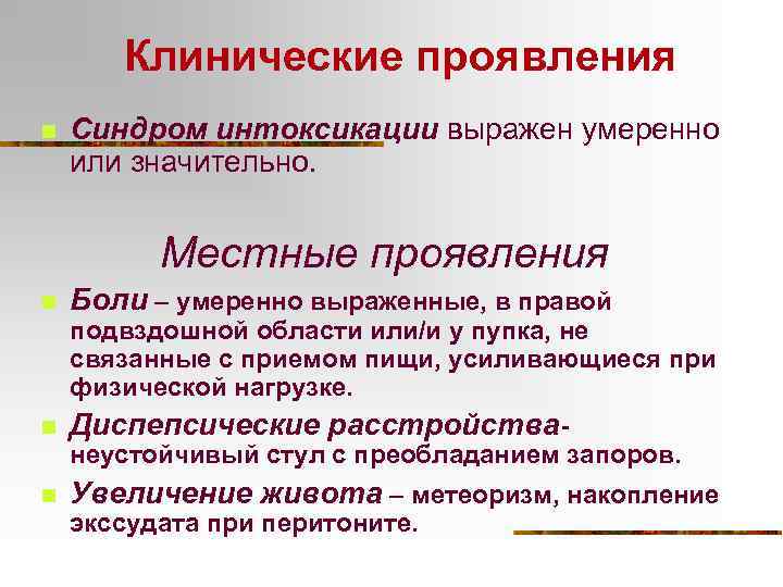 Клинические проявления n Синдром интоксикации выражен умеренно или значительно. Местные проявления n Боли –