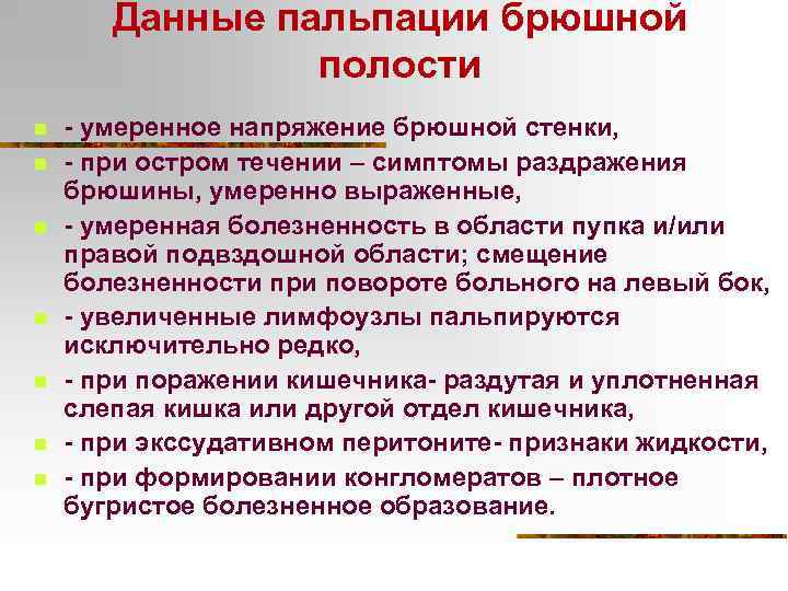 Данные пальпации брюшной полости n n n n - умеренное напряжение брюшной стенки, -