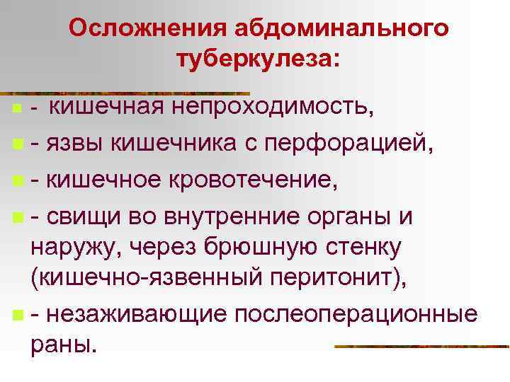 Осложнения абдоминального туберкулеза: кишечная непроходимость, n - язвы кишечника с перфорацией, n - кишечное