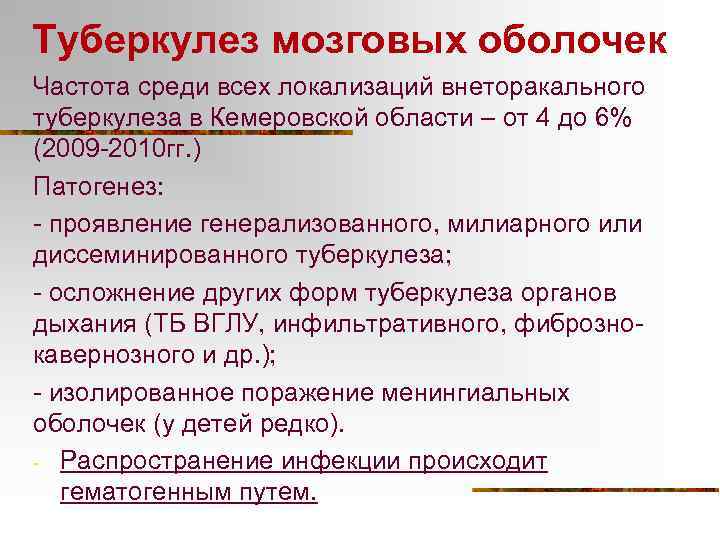 Туберкулез мозговых оболочек Частота среди всех локализаций внеторакального туберкулеза в Кемеровской области – от