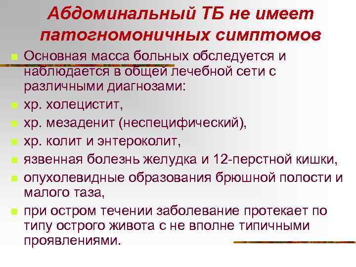 Абдоминальный ТБ не имеет патогномоничных симптомов n n n n Основная масса больных обследуется