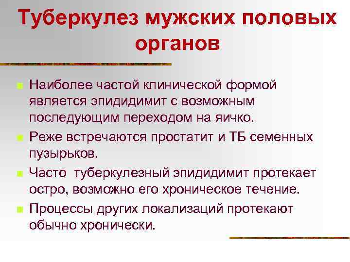 Туберкулез мужских половых органов n n Наиболее частой клинической формой является эпидидимит с возможным