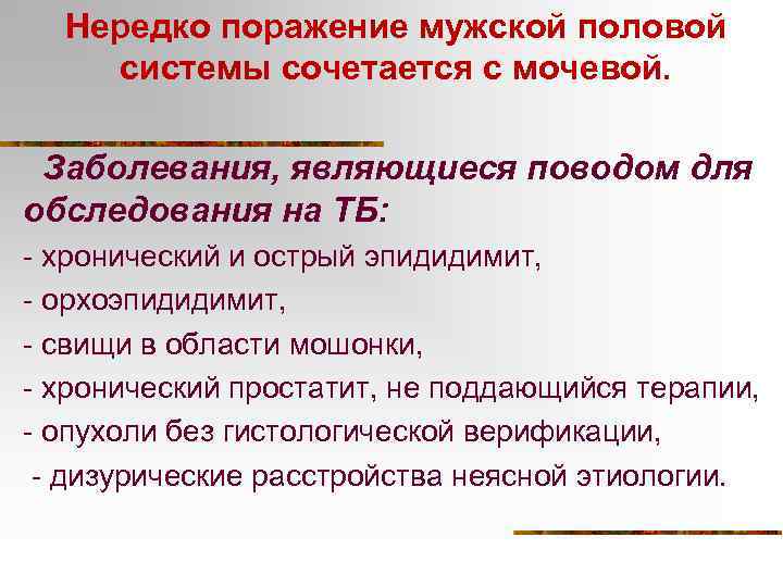Нередко поражение мужской половой системы сочетается с мочевой. Заболевания, являющиеся поводом для обследования на
