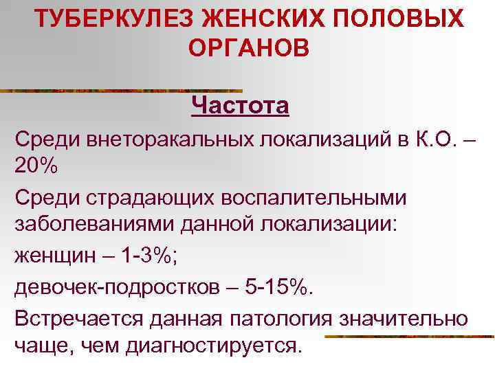 ТУБЕРКУЛЕЗ ЖЕНСКИХ ПОЛОВЫХ ОРГАНОВ Частота Среди внеторакальных локализаций в К. О. – 20% Среди