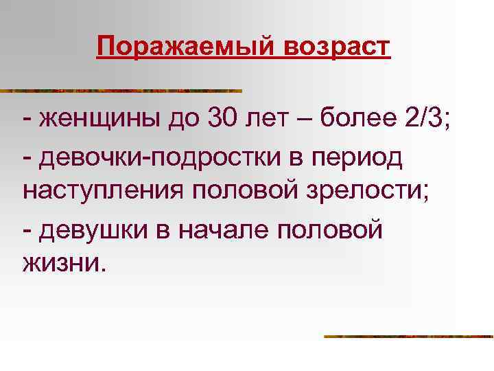 Поражаемый возраст - женщины до 30 лет – более 2/3; - девочки-подростки в период