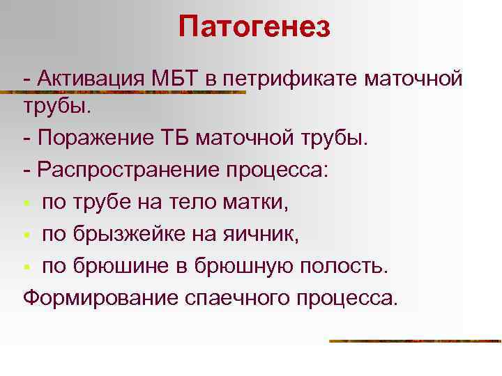 Патогенез - Активация МБТ в петрификате маточной трубы. - Поражение ТБ маточной трубы. -