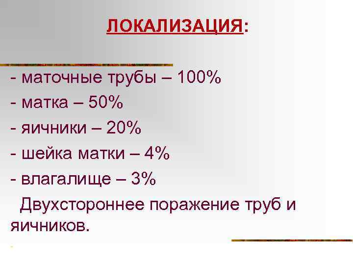 ЛОКАЛИЗАЦИЯ: - маточные трубы – 100% - матка – 50% - яичники – 20%