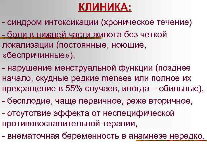 КЛИНИКА: - синдром интоксикации (хроническое течение) - боли в нижней части живота без четкой