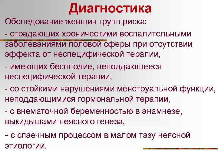 Диагностика Обследование женщин групп риска: - страдающих хроническими воспалительными заболеваниями половой сферы при отсутствии