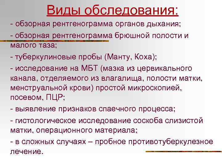 Виды обследования: - обзорная рентгенограмма органов дыхания; - обзорная рентгенограмма брюшной полости и малого