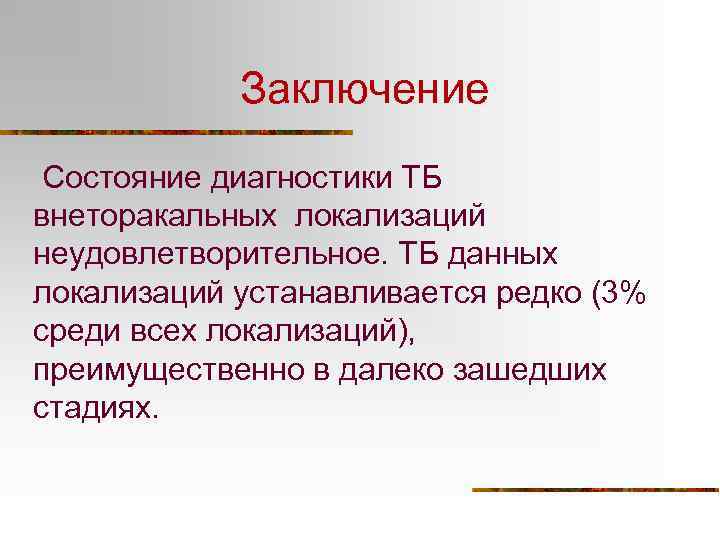 Заключение Состояние диагностики ТБ внеторакальных локализаций неудовлетворительное. ТБ данных локализаций устанавливается редко (3% среди