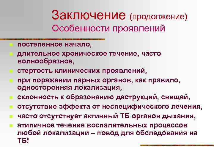 Заключение (продолжение) Особенности проявлений n n n n постепенное начало, длительное хроническое течение, часто