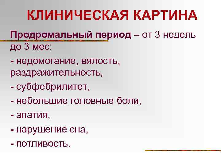 КЛИНИЧЕСКАЯ КАРТИНА Продромальный период – от 3 недель до 3 мес: - недомогание, вялость,